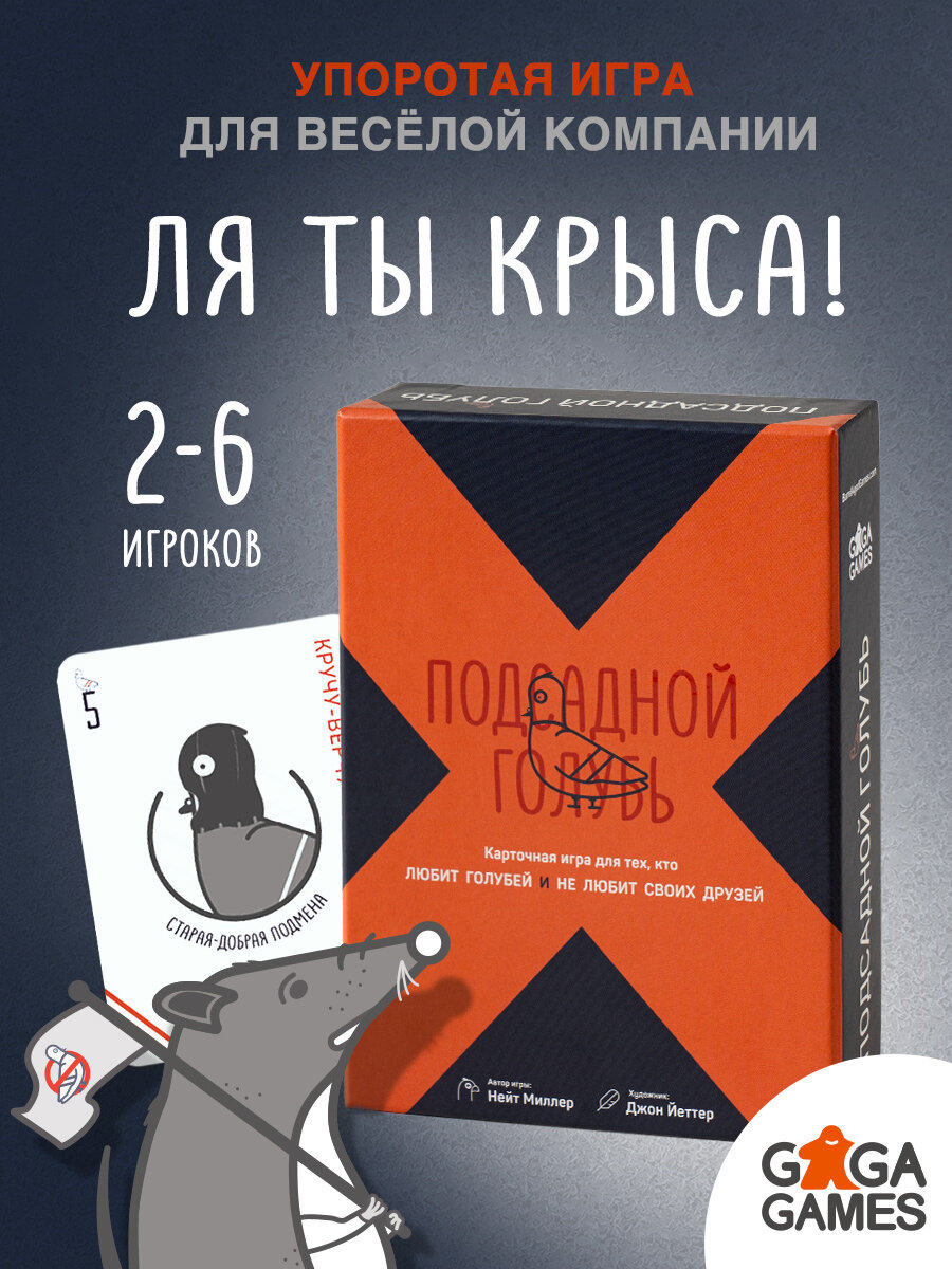 Настольная игра для компании детей и взрослых Подсадной Голубь