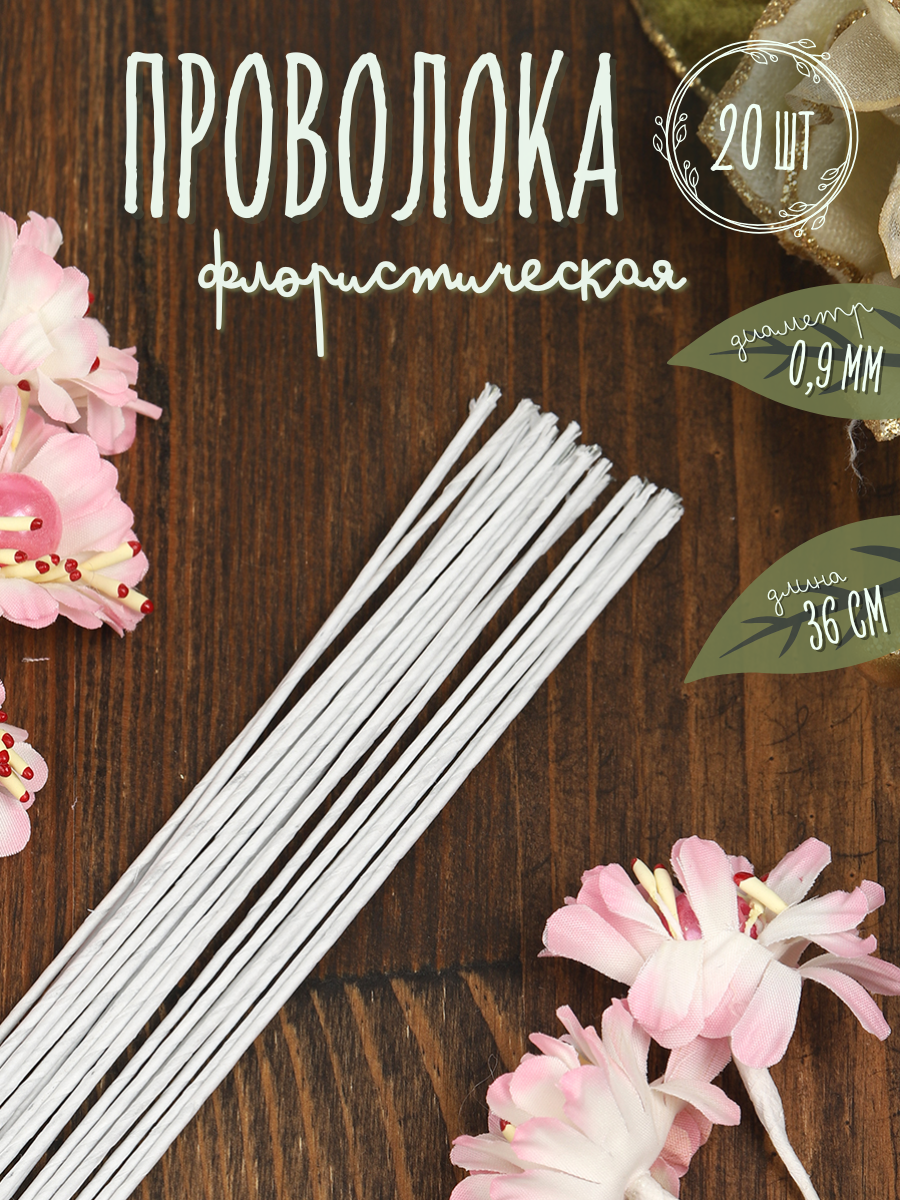 Флористическая проволока Ø12 мм цв. белый 36 см уп.20 шт