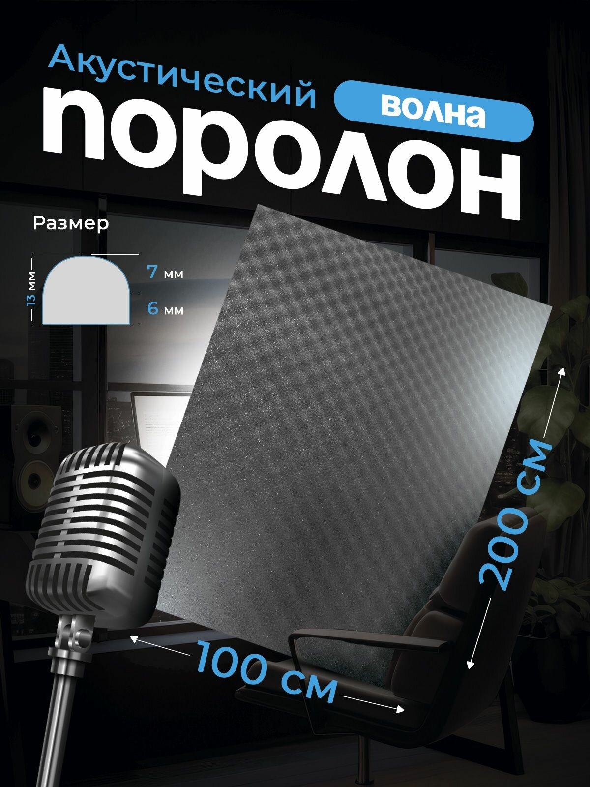 Акустический поролон волна толщиной 13 см лист 100 на 200 см звукоизоляционный пенополиуретан плотностью 22 кг/м3