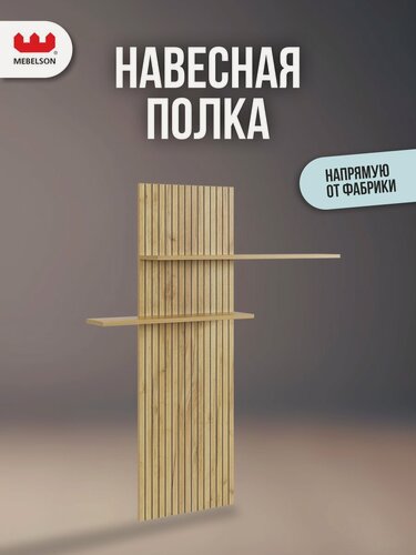 Изображение товара Навесная полка (надстройка) "Моди", дуб крафт золотой, принтерный рисунок "Рейки", MEBELSON