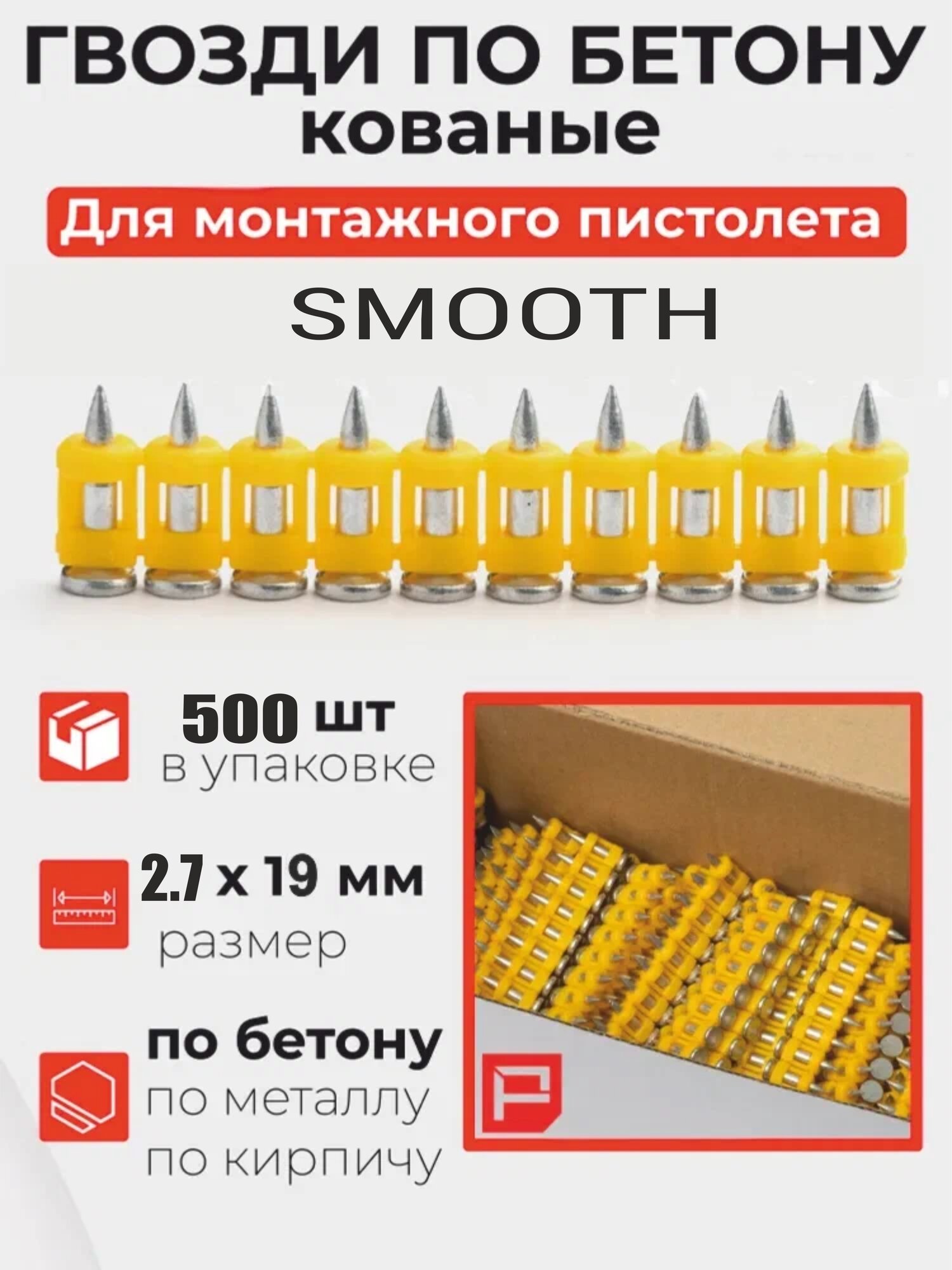 Гвоздь по бетону кованный 2,7 х19 мм, 500 шт. ПТ (Smooth) для монтажного пистолета