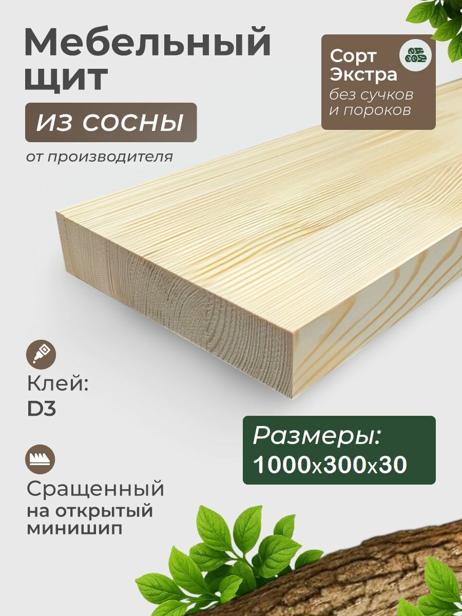 Мебельный щит, 1000х300х30 мм, Сосна, Сращенный, сорт Экстра