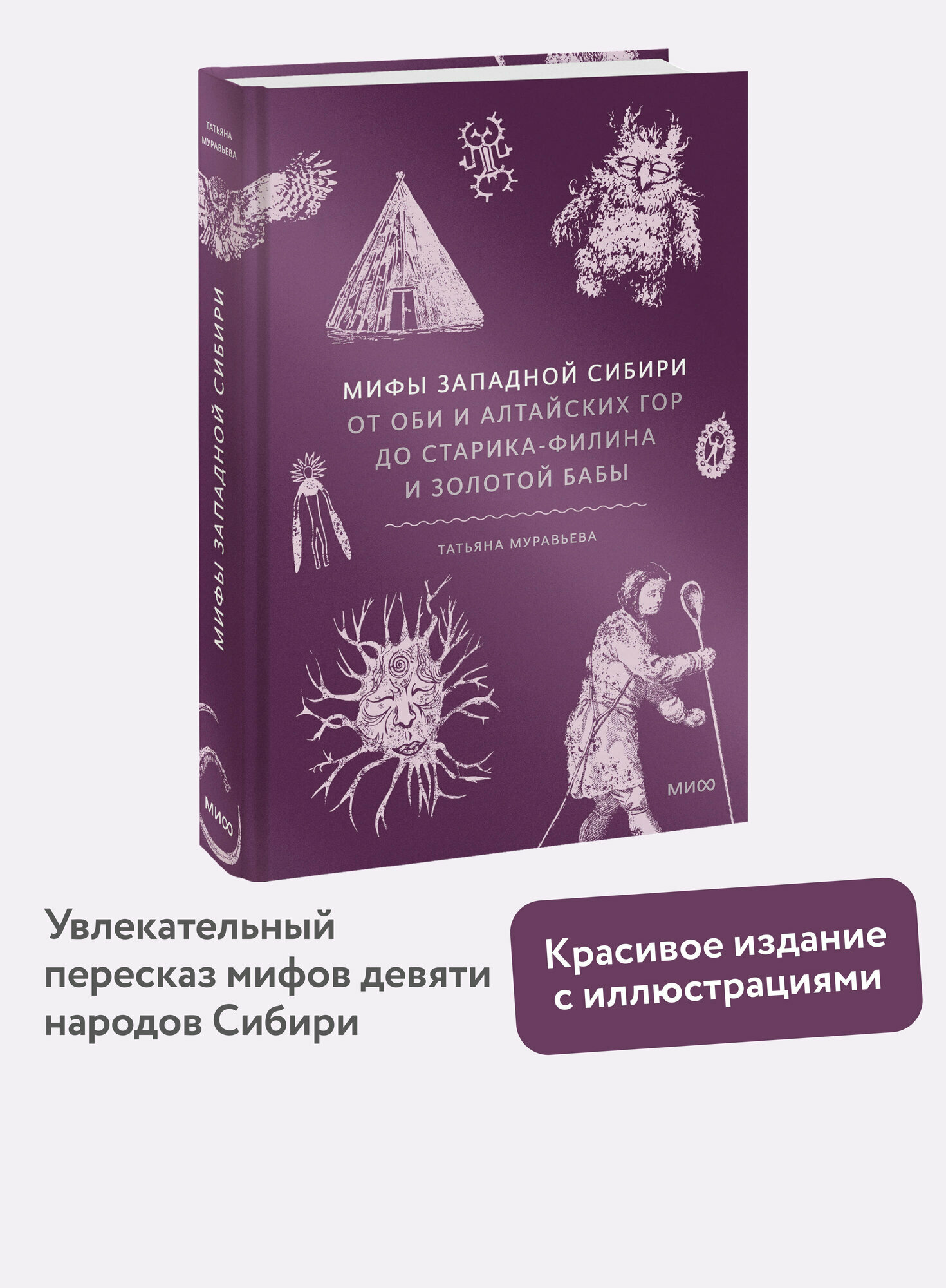 Татьяна Муравьева. Мифы Западной Сибири. От Оби и Алтайских гор до Старика-филина и Золотой бабы