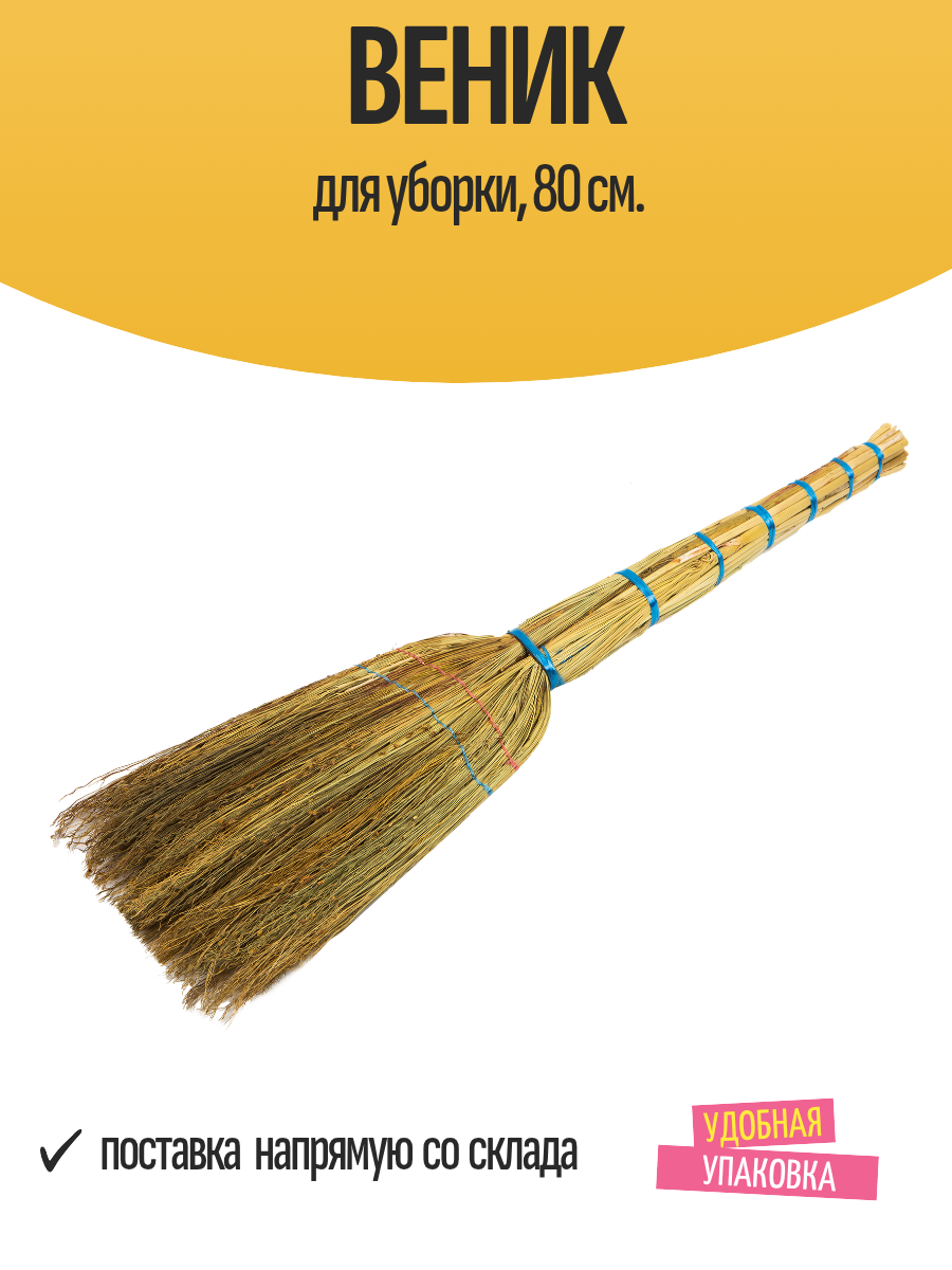 Веник для уборки 80 см.