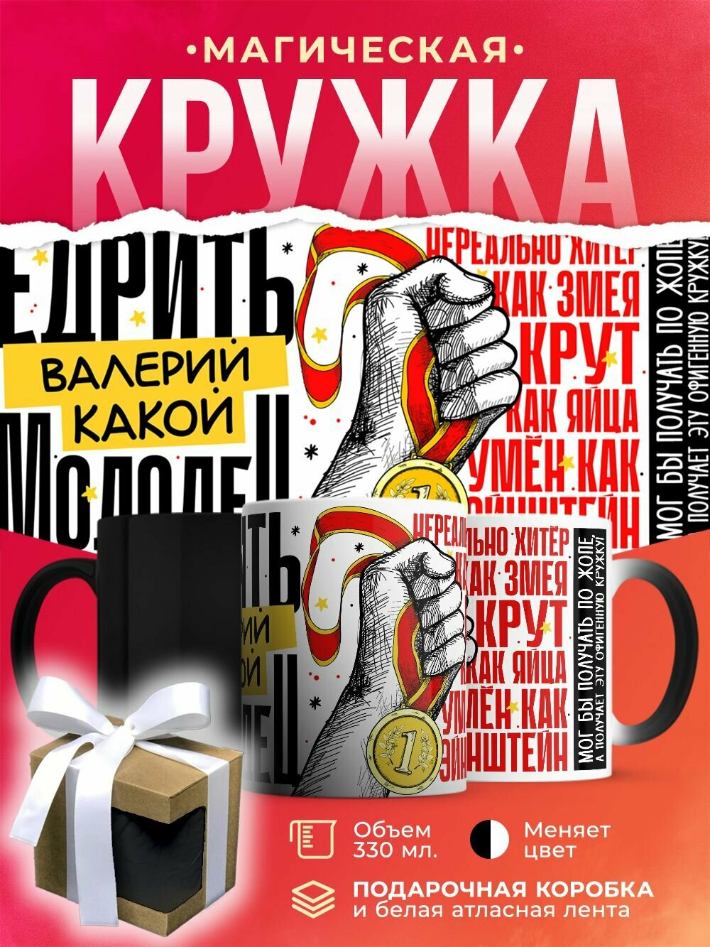 Кружка-хамелеон Е. дрить какой Валерий молодец! / 330 мл