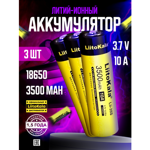 фото Аккумулятор liitokala 18650 lii-35s 3.7v 3500 mah для фонарей и радиоприёмников 3 шт.