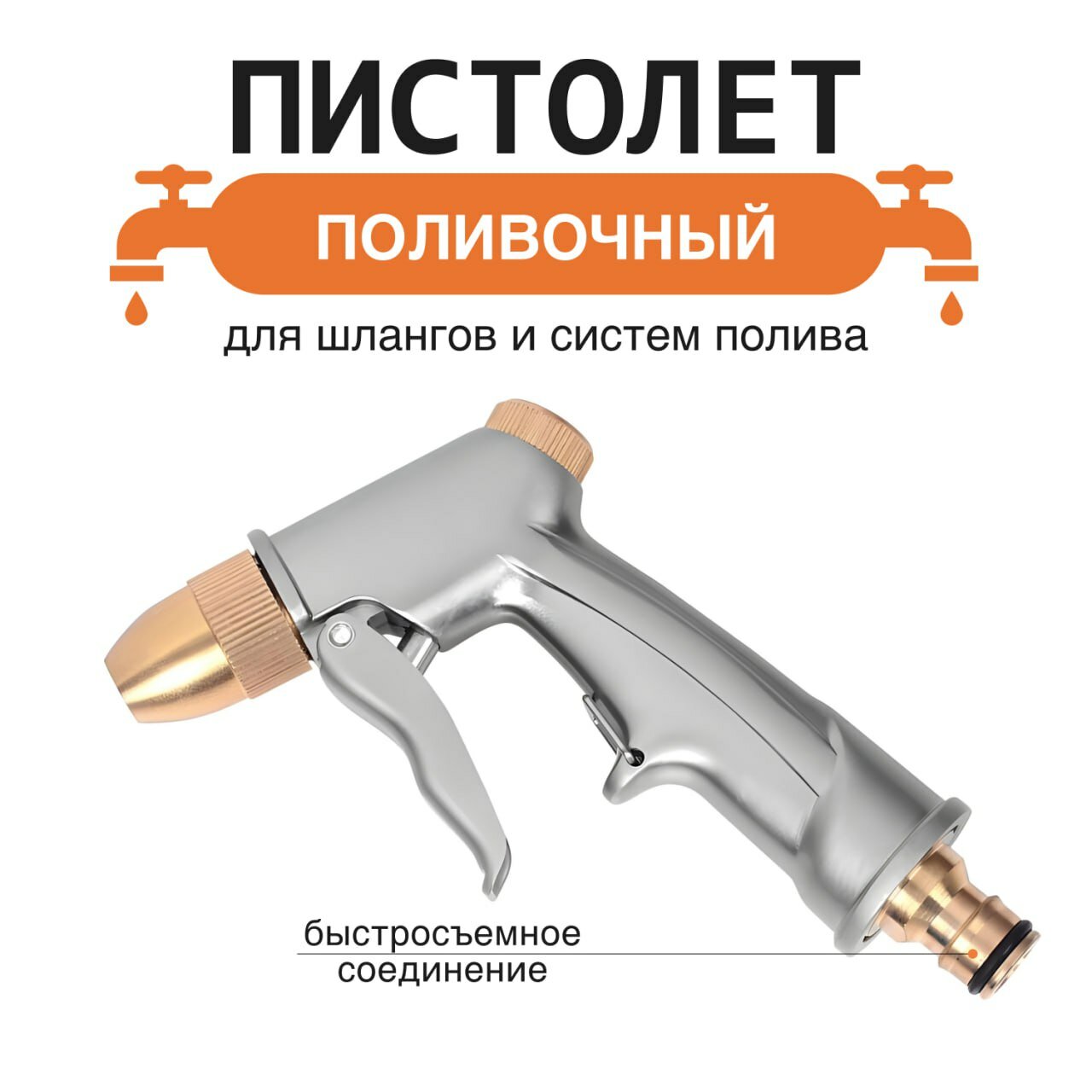 Пистолет для полива, латунь, быстроразъемный, с регулятором, 1 шт