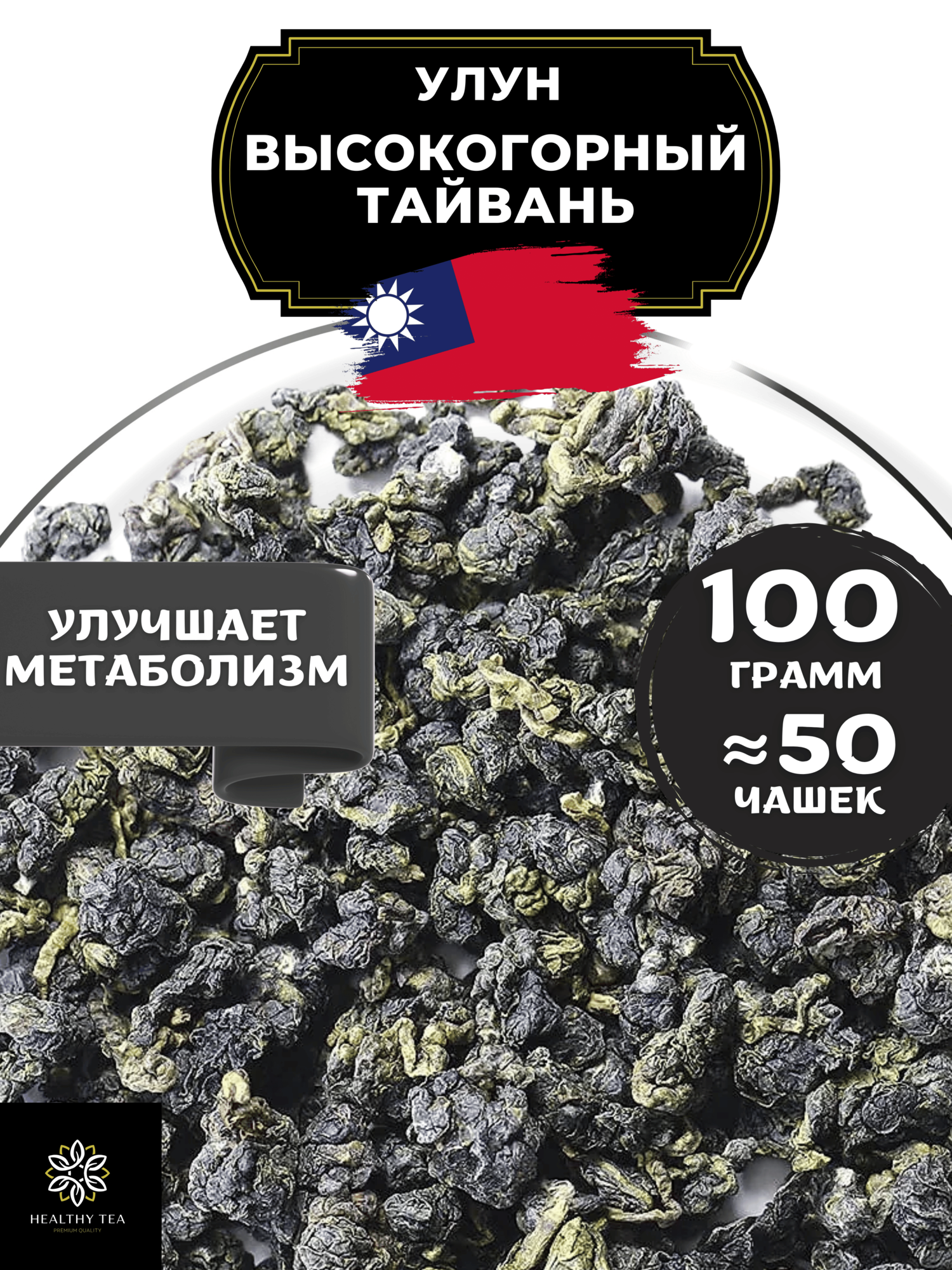 Тайваньский чай Улун Высокогорный Тайвань Полезный чай / HEALTHY TEA, 100 г