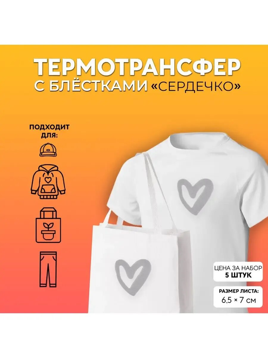 Термотрансфер наклейка для одежды 5шт сердечко 65 х 7см
