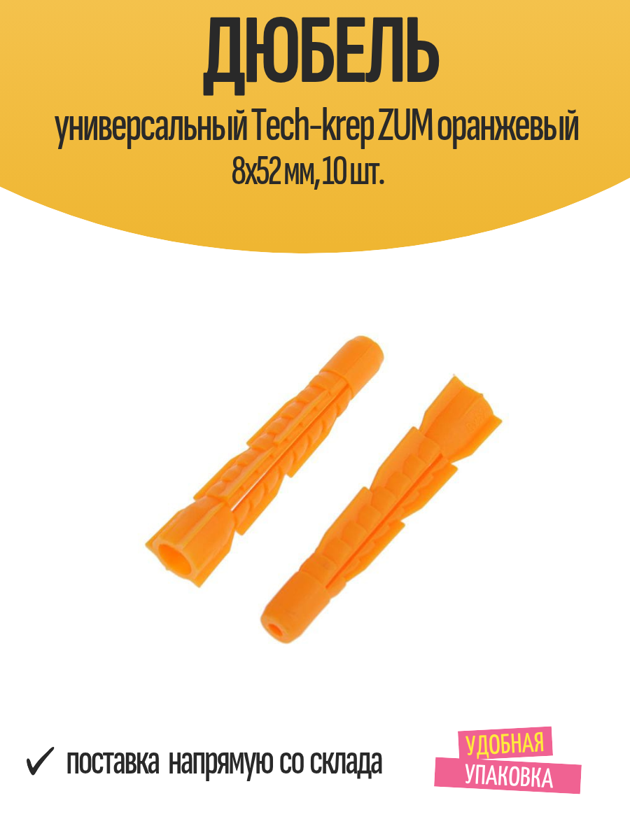 Дюбель универсальный Tech-krep ZUM оранжевый 8х52 мм, 10 шт.