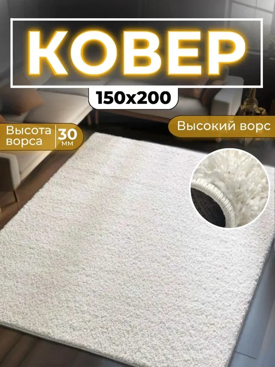 Ковер комнатный Шегги пушистый 150х200