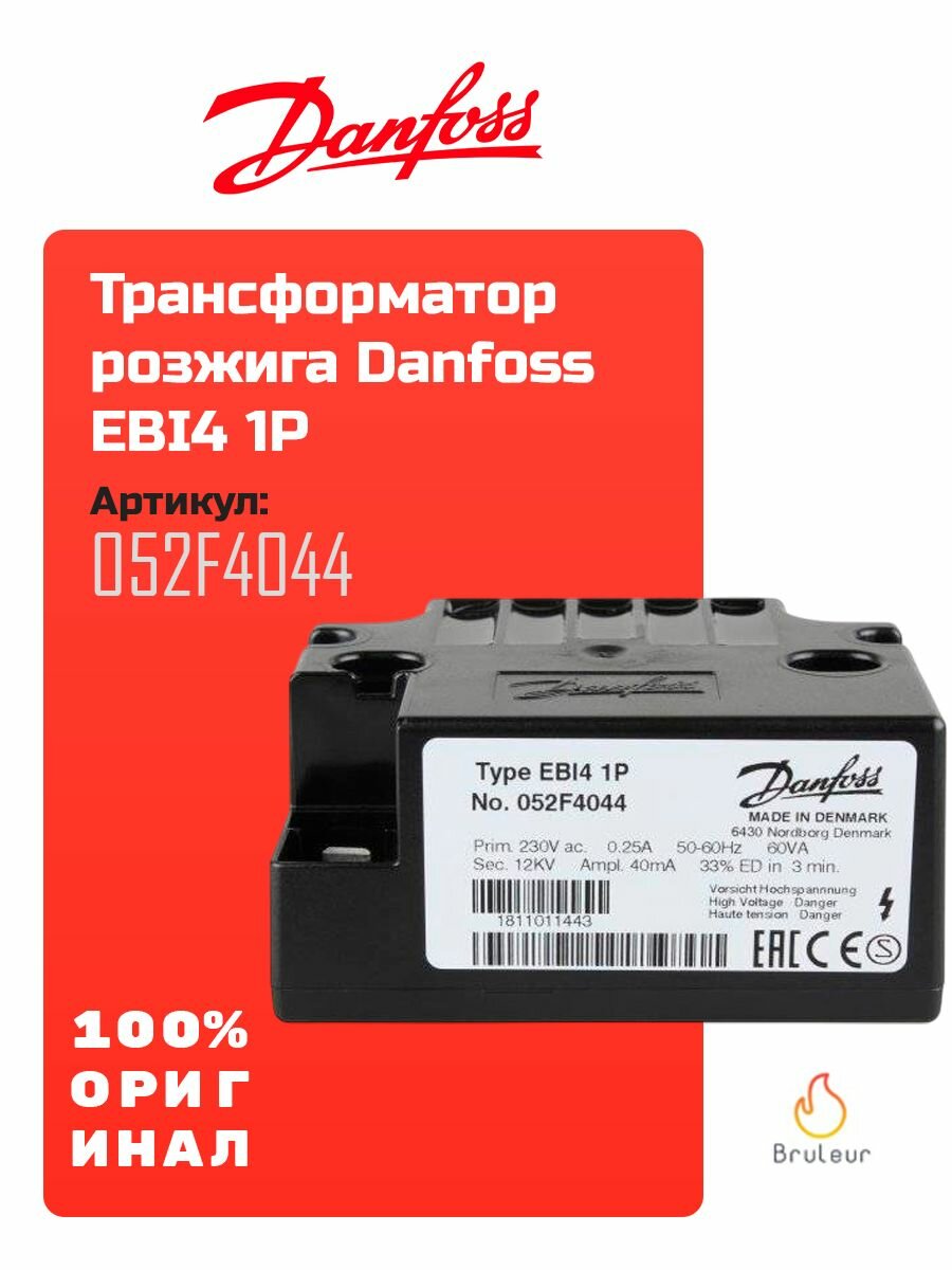 Трансформатор розжига Danfoss EBI4 1P 052F4044