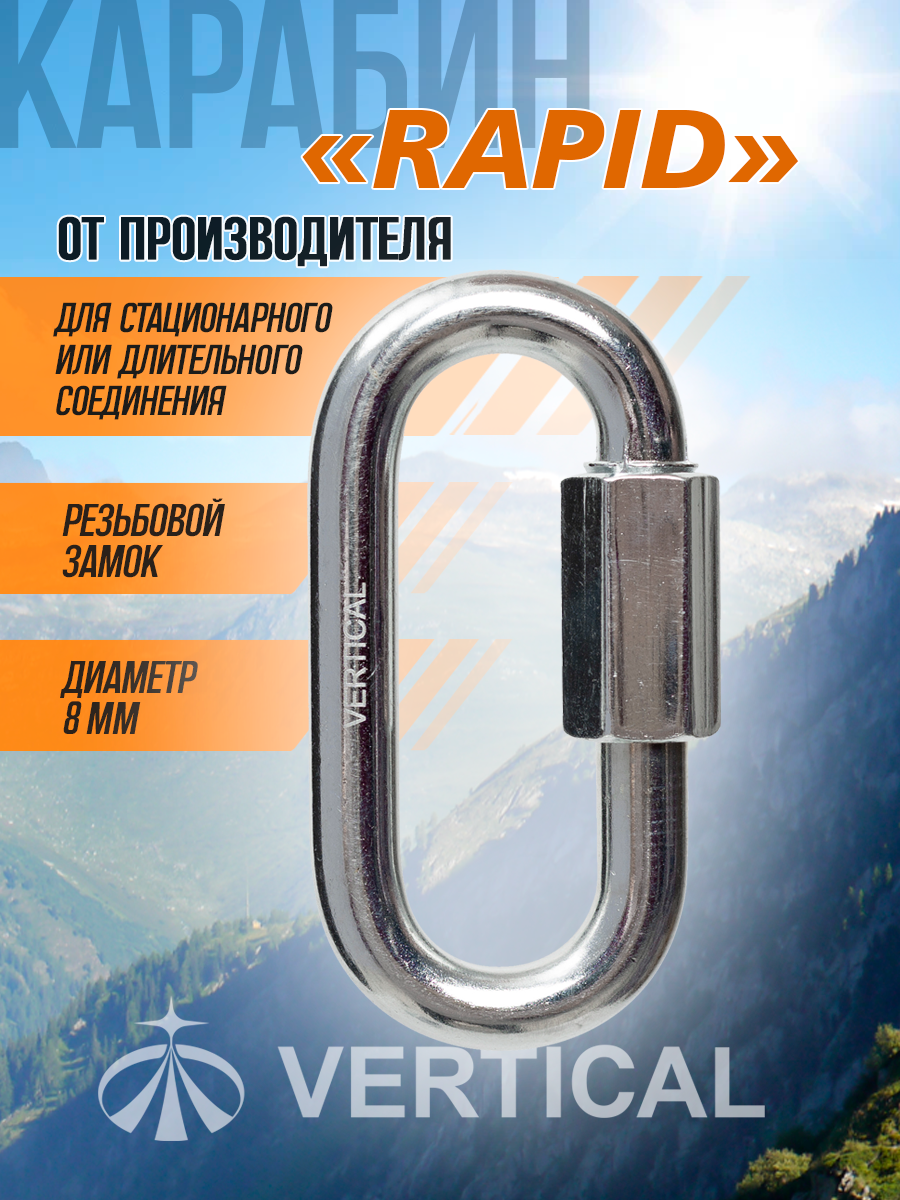 Карабин Rapid стальной резьбовой диаметр 8 мм. Вертикаль. НОВИНКА
