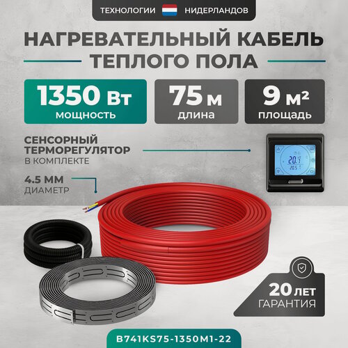 Изображение товара Греющий кабель (секция нагревательная) Bejert L 75м 1350 Вт (6,75-9 м2) с черным программируемым сенсорным терморегулятором B741KS75-1350M1-22