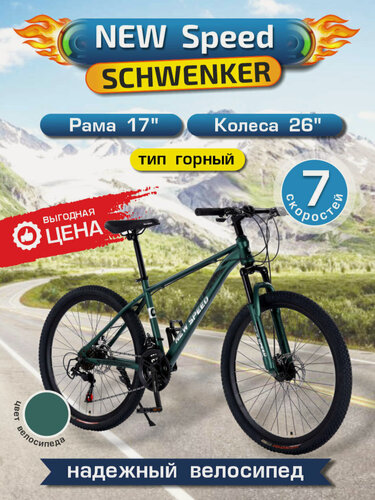 Изображение товара Велосипед горный Schwenker New Speed N780 (26' колеса, зеленый, 16" рама, 21 ск, 2025/2026)