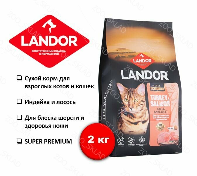 Корм для кошек сухой LANDOR, для шерсти и здоровья кожи, c индейкой и лососем, 2кг