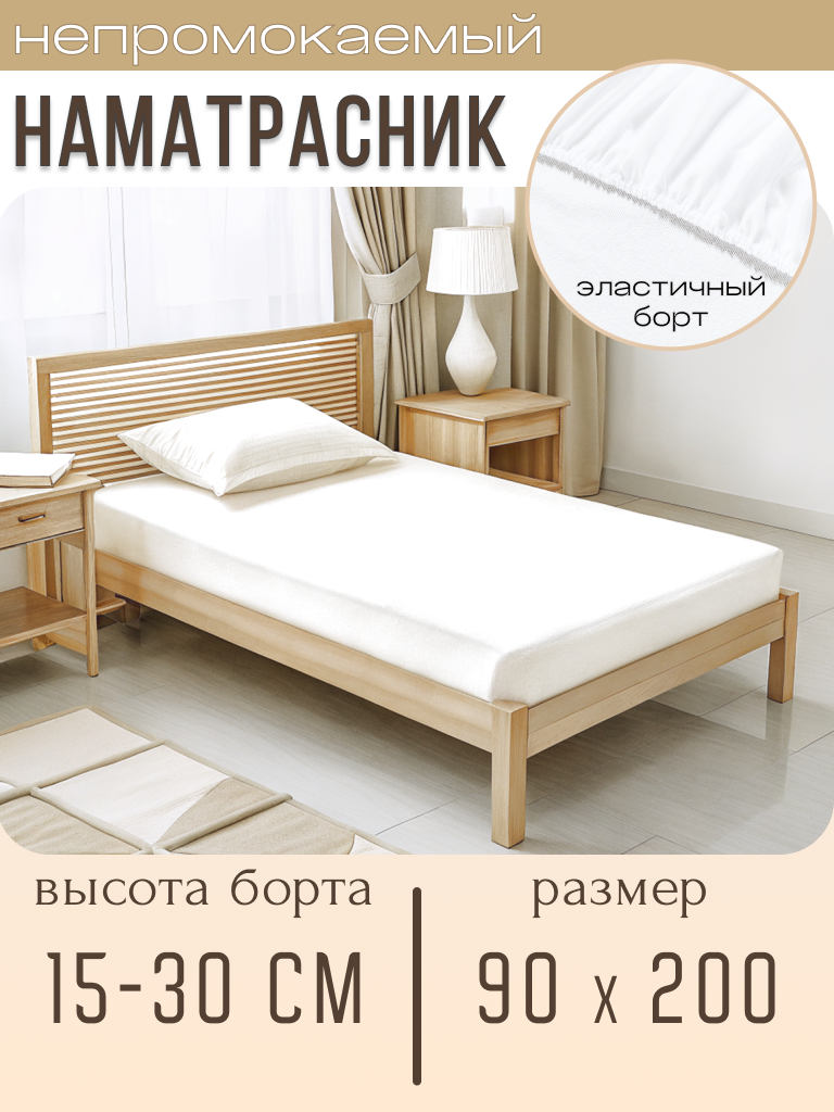 Наматрасник непромокаемый, белый, 90x200 с бортом на резинке 25
