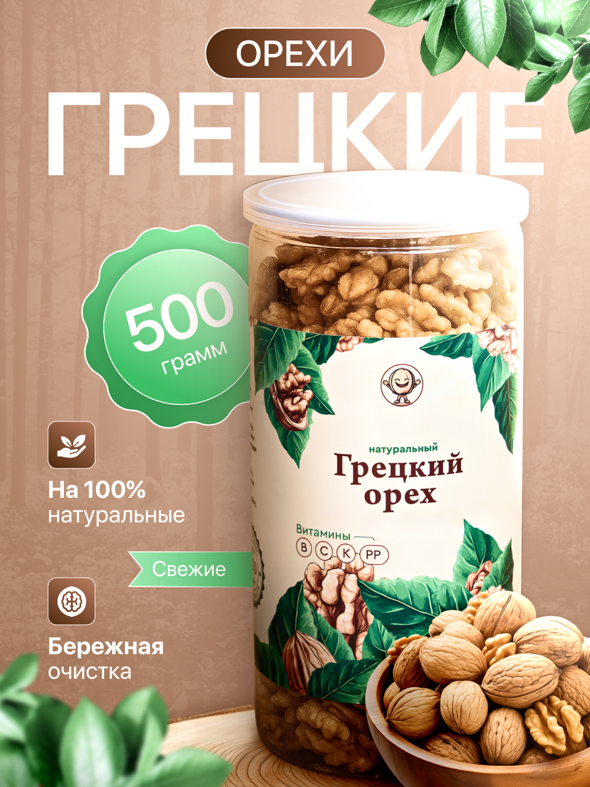 Грецкие орехи "HoneyNUTS", 500 г, сладкие, очищенные, отборные, крупные, свежие половинки
