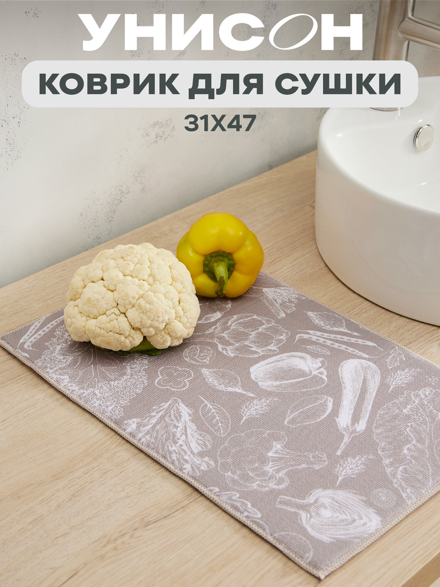 Коврик для сушки посуды впитывающий 31х47 "Унисон" Basic, бежевый