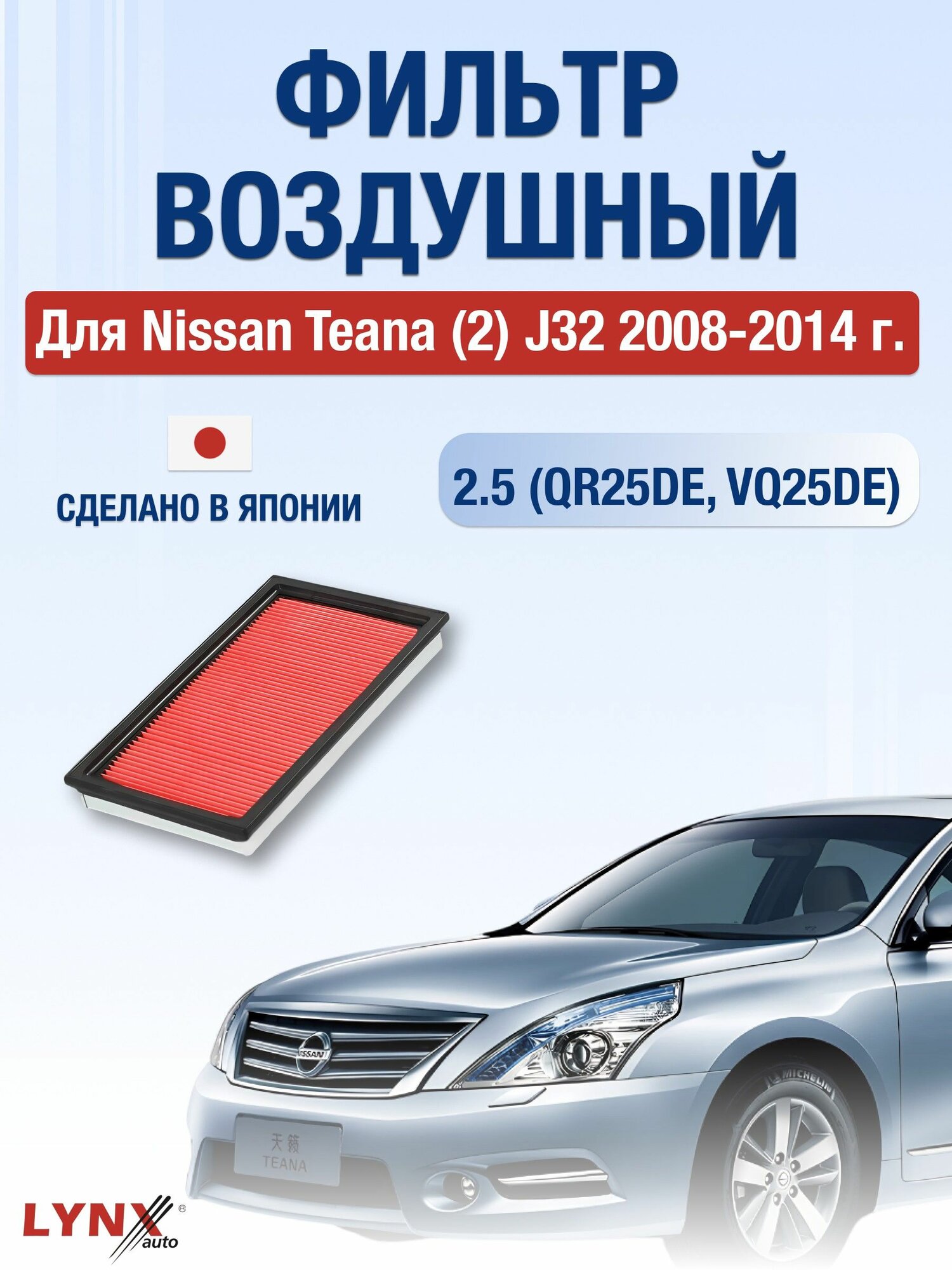 Воздушный фильтр для Nissan Teana (2) J32 2008-2014 г. Двигатель 2.5 (QR25DE, VQ25DE) 2,5 л.
