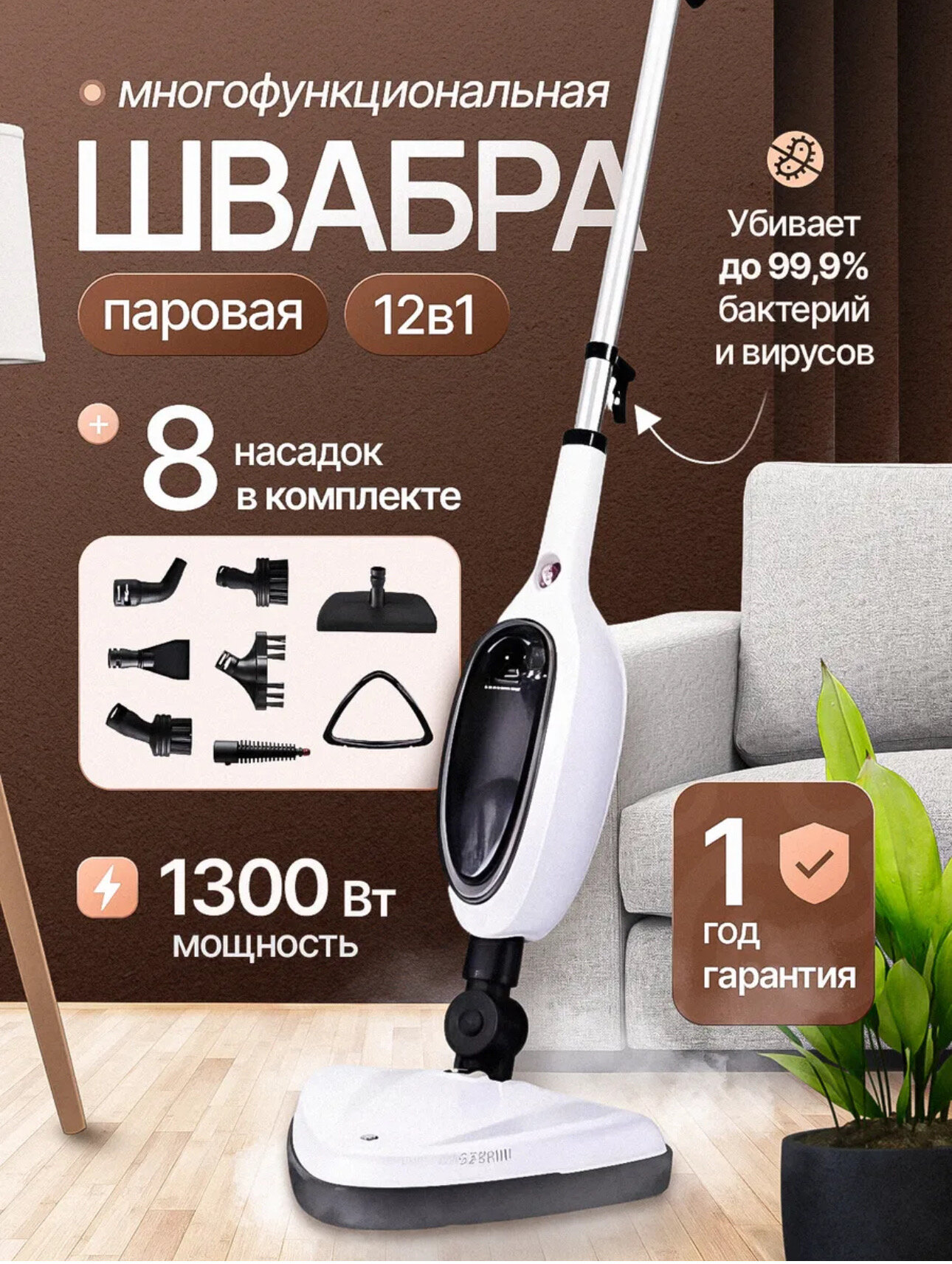 Паровая швабра, с насадками, вертикальная, 1300Вт, 0,4л, белая