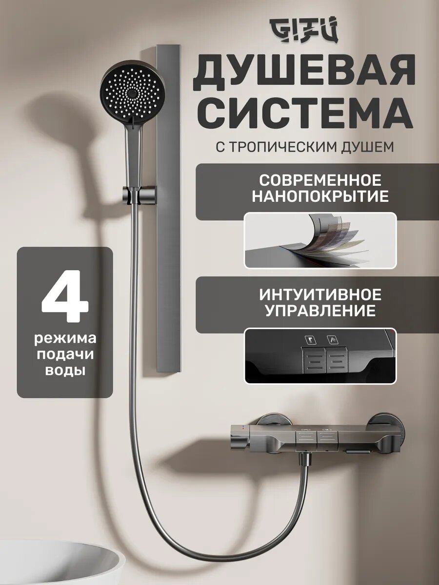 Душевая система с тропическим душем и термостатом с нижним изливом 4 режима работы