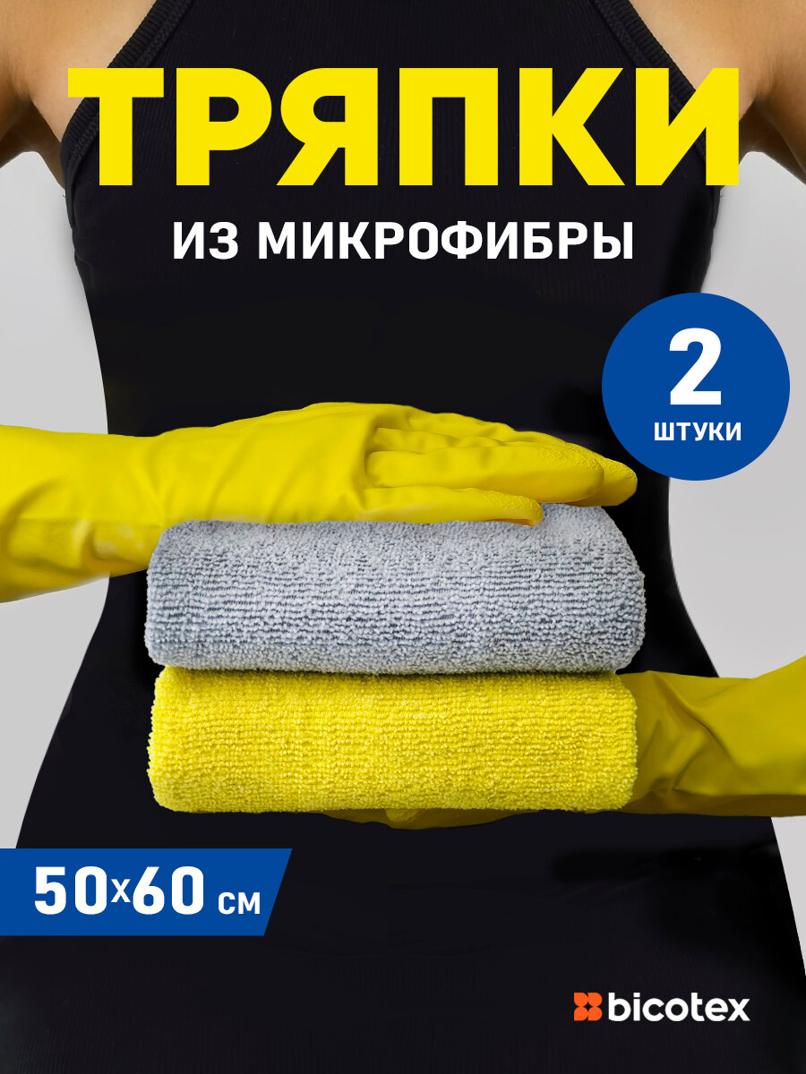 Тряпка для пола из микрофибры 2 штуки 50х60 см желтого и серого цвета
