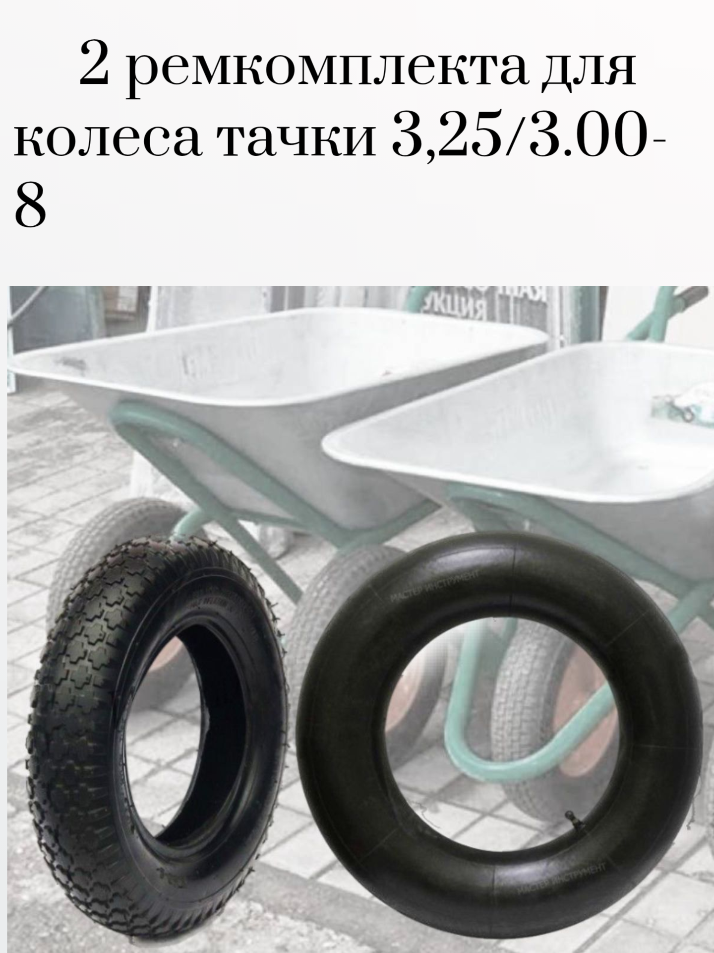 2 ремкомплекта для пневматического колеса. 2 покрышки + 2 камеры (325/3.00-8 и камера 3.00/3.25 - 8)