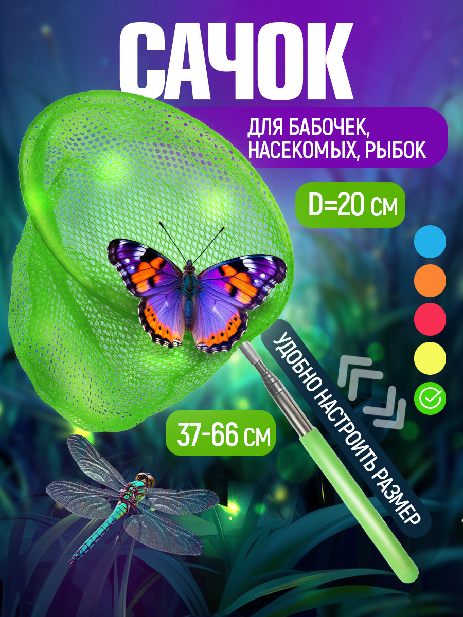 Сачок для бабочек телескопический 37-66 см 1TOY детский, для насекомых, птиц, рыбок, 2в1 большой и маленький