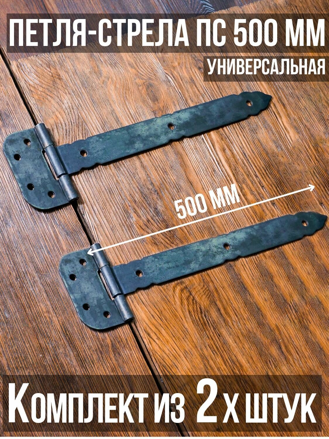 Петля-стрела ПС-500 (2 шт) длина: 500 мм непокрашенные/для деревянных и металлических дверей/шарнир для ворот и калиток