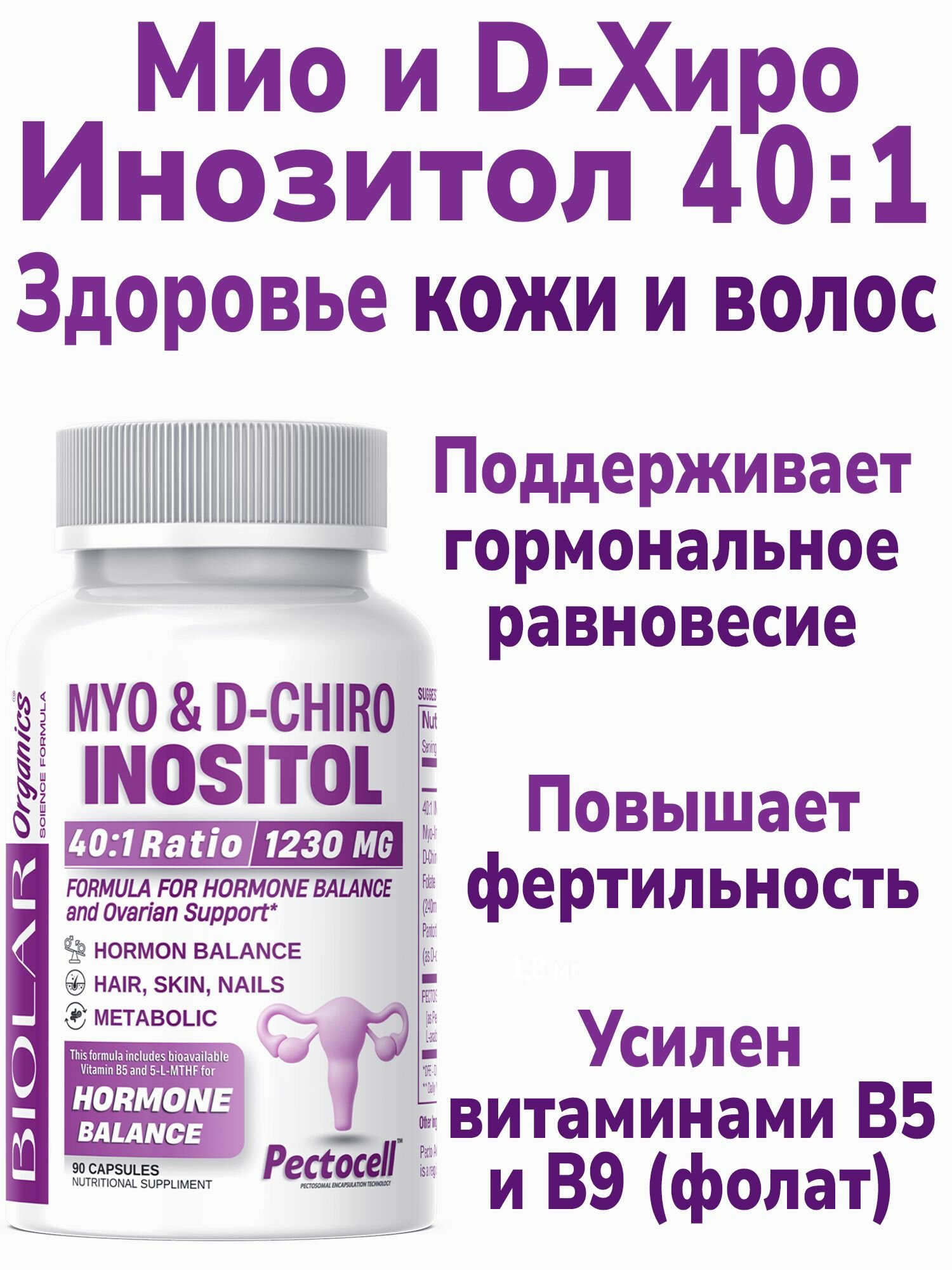 Myo  Dchiro INOSITOL 401 INOSITOL RATIO для поддержки яичников и гормонального баланса