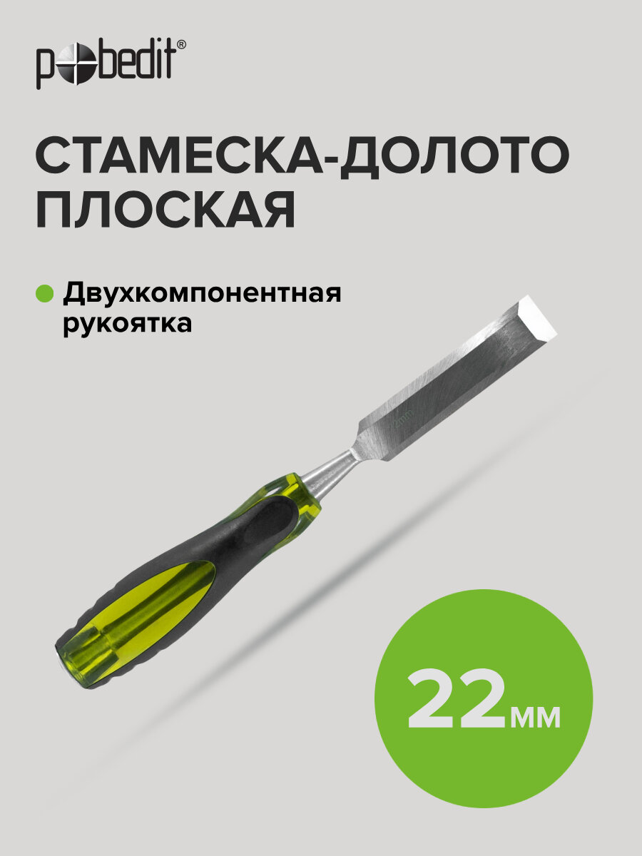 Стамеска - долото плоская с двухкомпонентной обрезиненной рукояткой 22 мм Pobedit