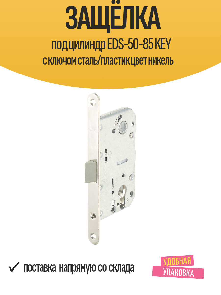 Защёлка под цилиндр EDS-50-85 KEY с ключом сталь/пластик цвет никель