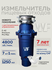 Измельчитель пищевых отходов WF F-52 Premium Compact Премиум, встраиваемый под р...