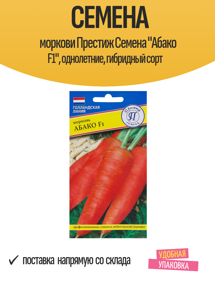 Семена моркови Престиж Семена 