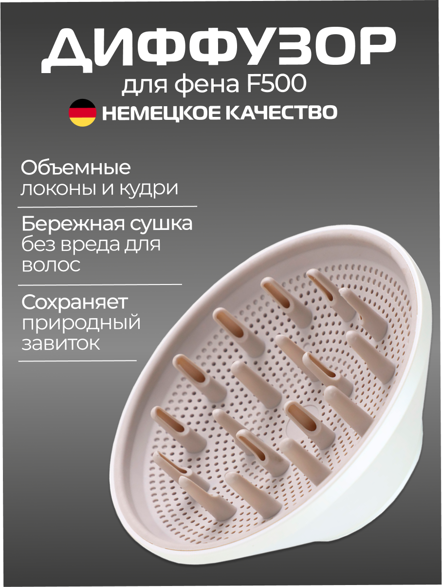 Магнитная насадка диффузор для фена BAUM ZINDECH F500, Белый
