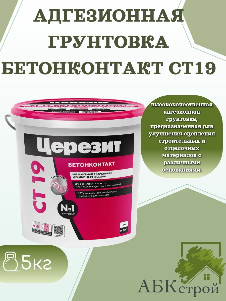 Церезит CT 19 Бетонконтакт адгезионная грунтовка для бетона и гладких оснований 5 кг