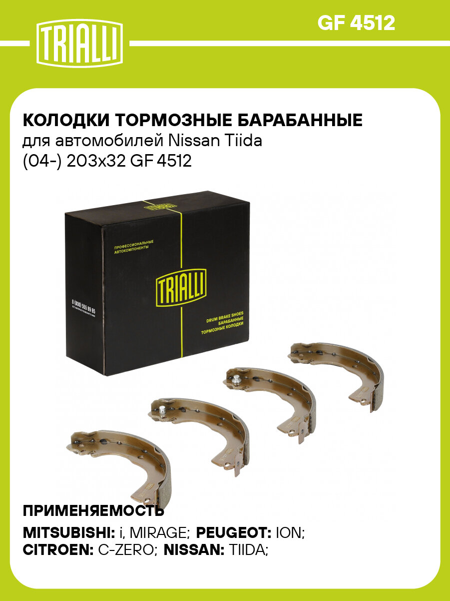 Колодки тормозные барабанные для автомобилей Nissan Tiida (04-) 203x32 GF 4512 TRIALLI