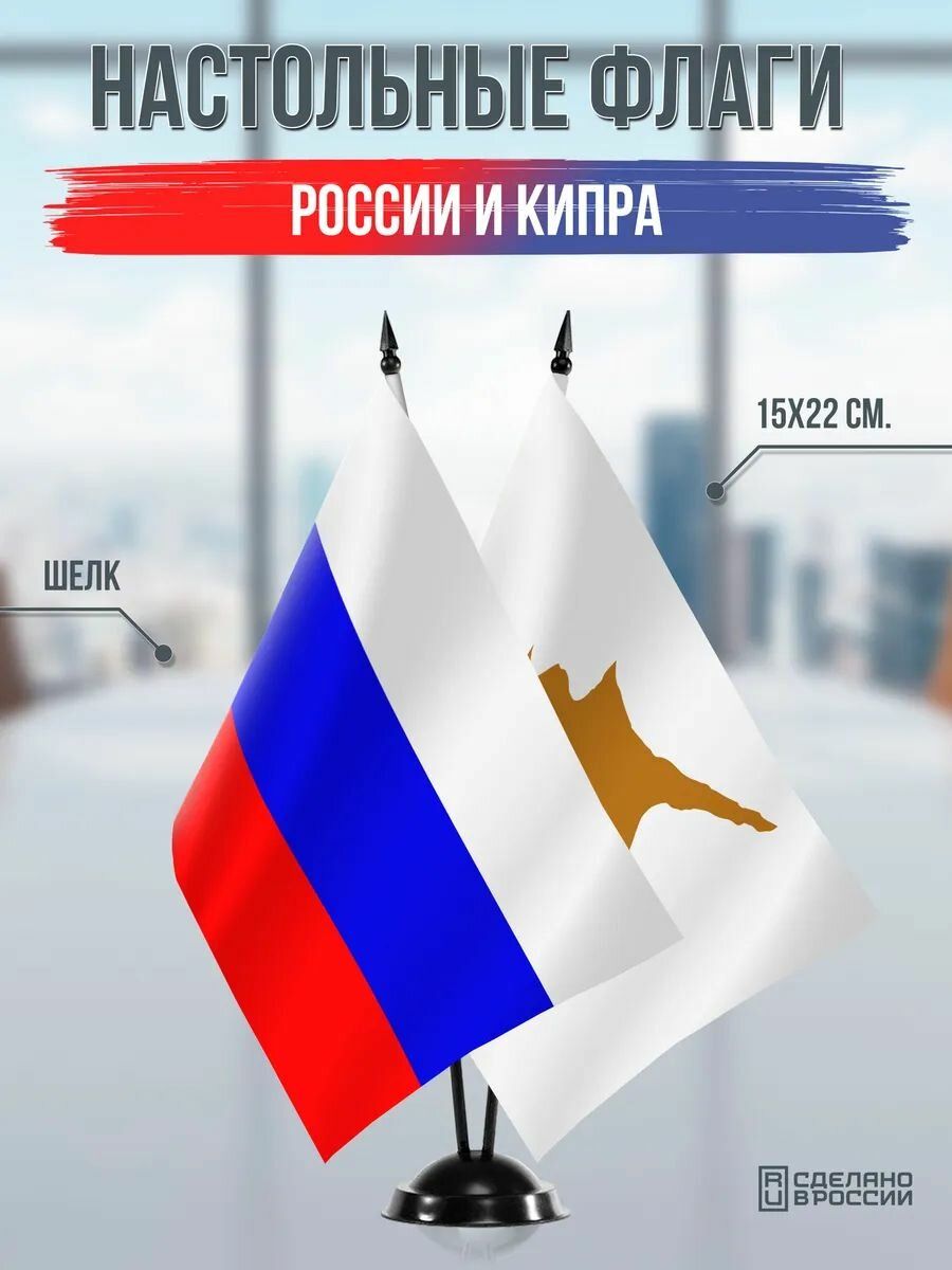 Настольные флаги России и Кипра на черной подставке