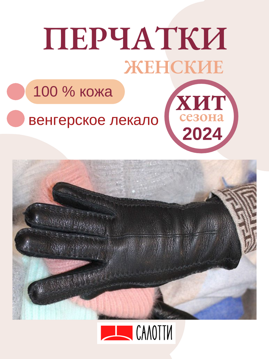 Перчатки САЛОТТИ 6,5 - 8,0 для женщин
