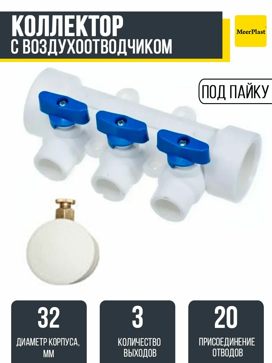 Коллектор полипропиленовый MeerPlast 32х20 3 выхода с воздухоотводчиком