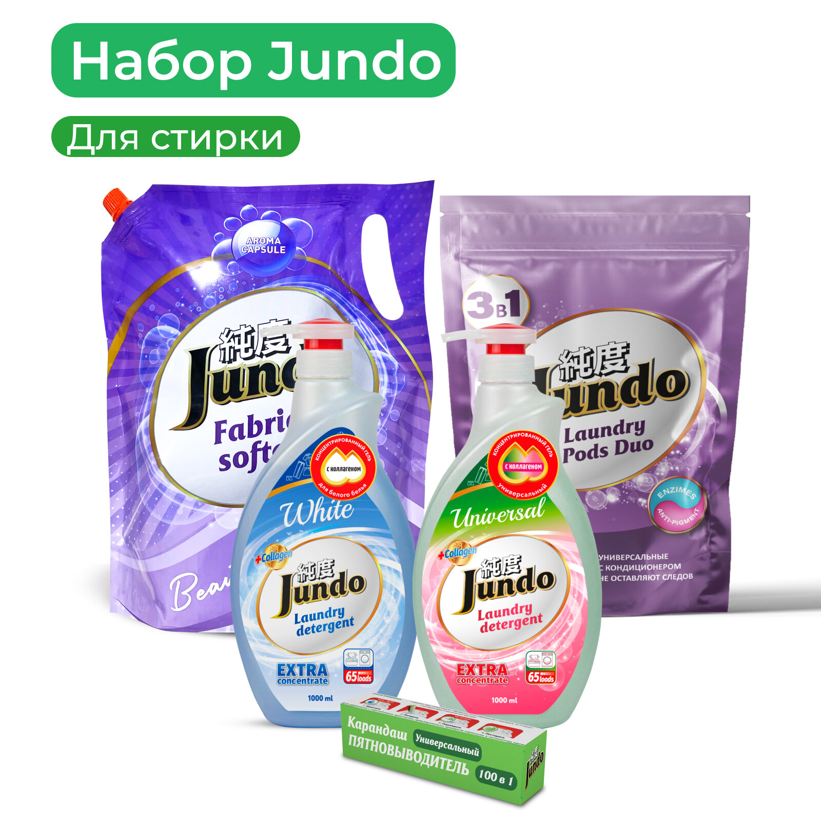 Подарочный набор "Стирка" Jundo