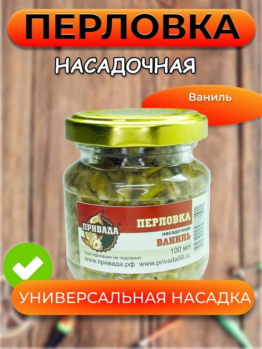 Перловка насадочная привада ваниль