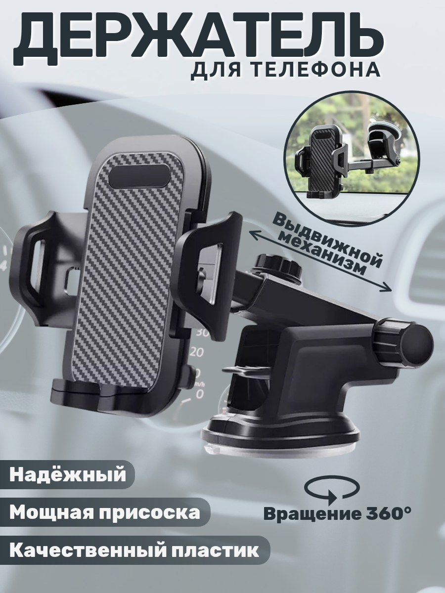 Держатель для телефона автомобильный в машину на присоске на панель/на стекло
