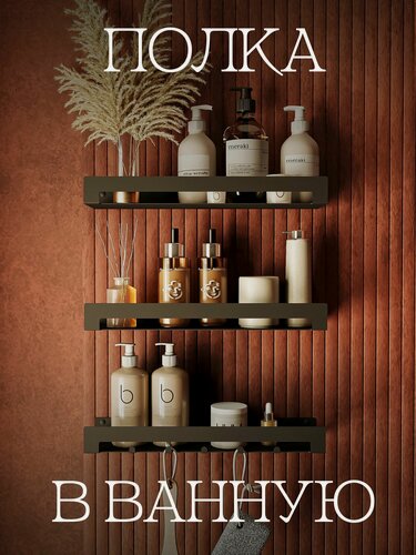 Изображение товара Полки для ванной настенные с крючками для полотенец, крепление на саморезах, набор из 3 шт; цвет черный, 40х11 см