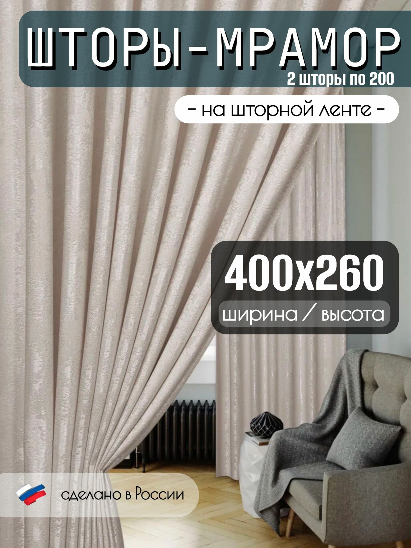 Шторы для комнаты Мрамор 260 х 400см комплект 2 шторы 260 х 200 см Молочный