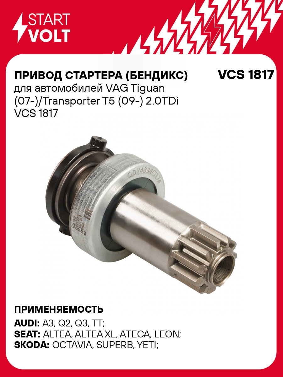 Привод стартера (бендикс) для автомобилей VAG Tiguan (07-)/Transporter T5 (09-) 2.0TDi VCS 1817 StartVolt