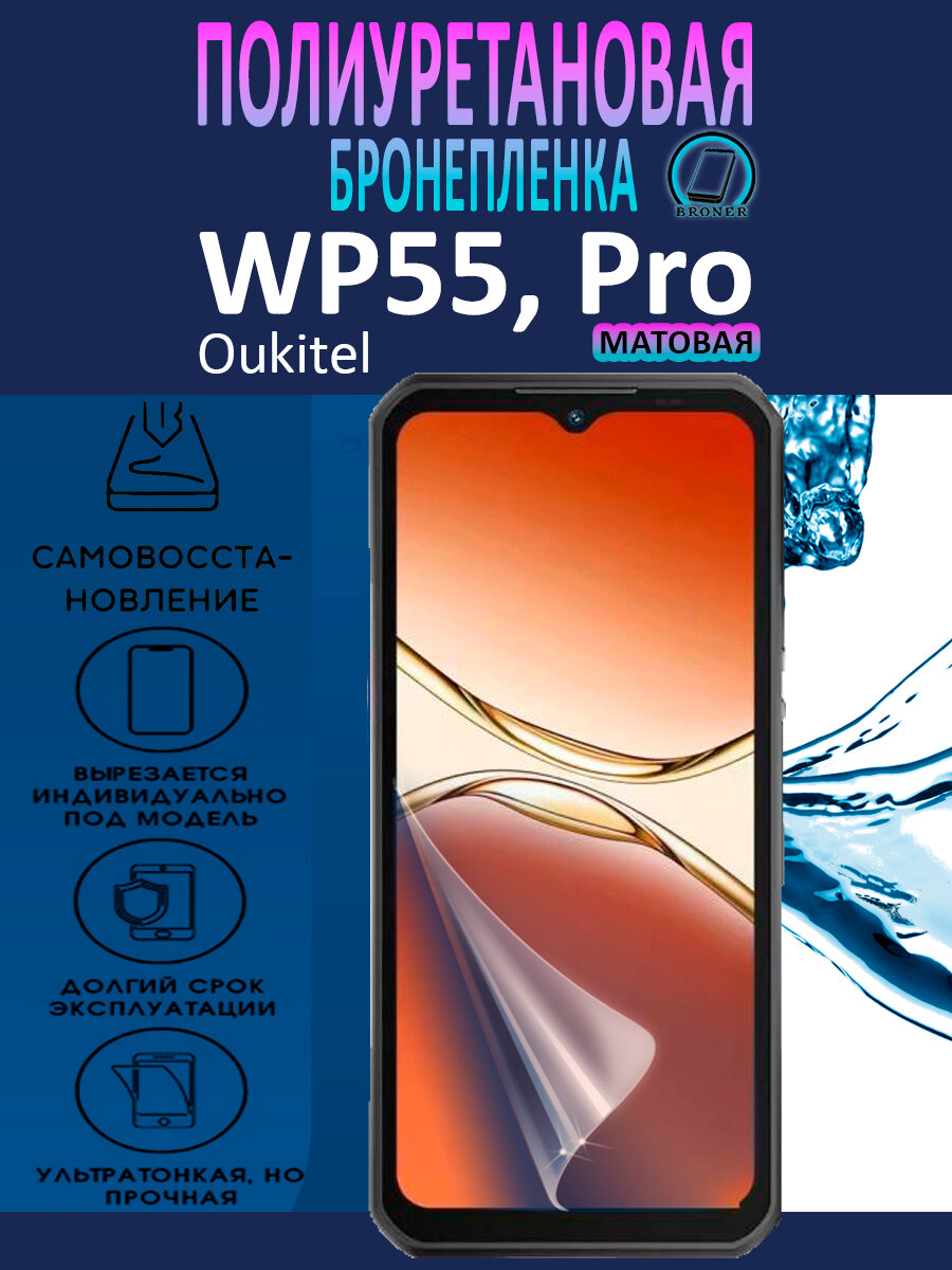 Полиуретановая бронепленка для Oukitel WP55, WP55 Pro, WP55 Ultra / 2 штуки / Защитная плёнка на экран, совместима с чехлом, с вырезом под камеру / Матовая