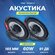 Акустика VIBE PULSE6-V3