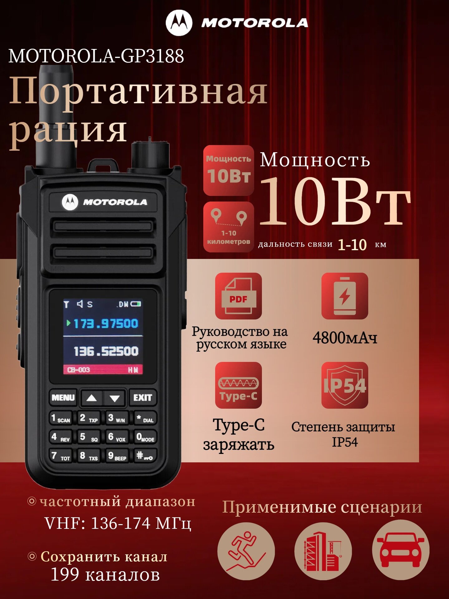 Радиостанция Motorola GP3188, IP54, 10Вт, 199каналов, 4800mAh, 1 шт